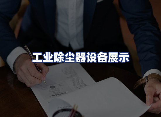 工业除尘器设备展示